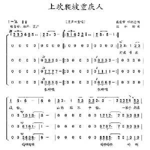 上坎爬坡重庆人_合唱歌谱_词曲:戴安常 邓新志 陈和昭