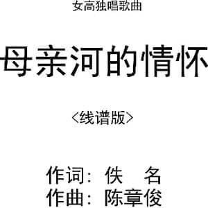 母亲河的情怀_歌曲简谱_词曲:佚名 陈章俊