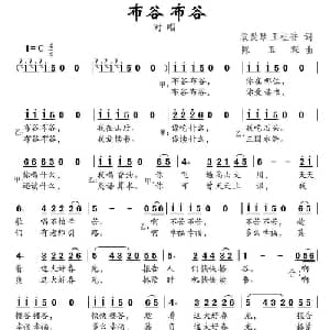 布谷 布谷_儿歌乐谱_词曲:袁爱琴 王桂香 陈玉琛