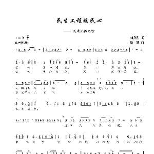 民生工程暖民心_歌谱投稿_词曲:刘秉刚 楼勤