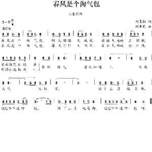 春风是个淘气包_儿歌乐谱_词曲:刘志毅 刘书先