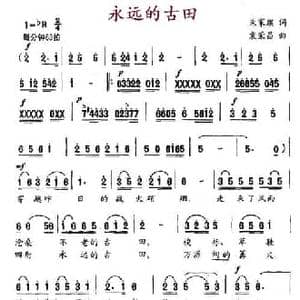 永远的古田_民歌简谱_词曲:朱家麟 袁荣昌