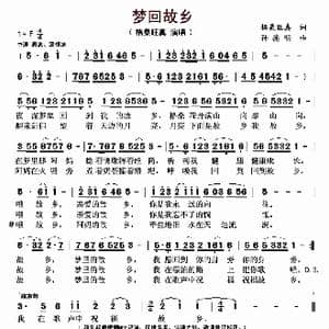 梦回故乡_歌曲简谱_词曲:格桑旺真 孙德明