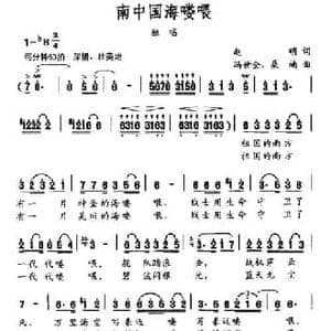 南中国海喽喂_民歌简谱_词曲:赵明 冯世全 桑楠