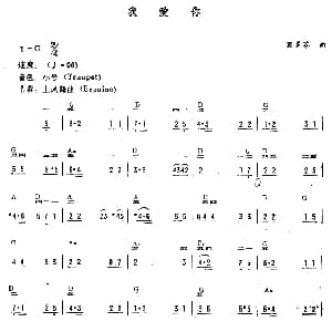 电子琴谱 | 我爱你 贝多芬