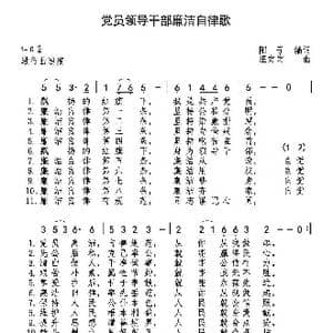党员领导干部廉洁自律歌_歌曲简谱_词曲:阳子 巫定定