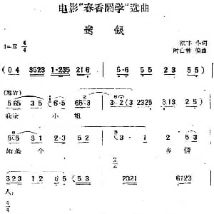 黄梅戏谱 | 电影 春香闹学 选曲 送银 洪非 时白林编曲