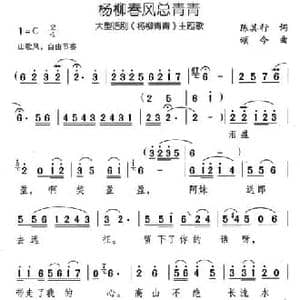 杨柳春风总青青_民歌简谱_词曲:陈其行 颂今