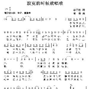 寂寞的时候就唱歌_歌谱投稿_词曲:彭子柱 谢伟