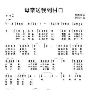 母亲送我到村口_民歌简谱_词曲:刘岐山 刘北休