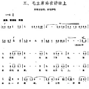 毛泽东同志主办农民运动讲习所颂歌 组曲:三 毛主席站在讲坛上_合唱歌谱
