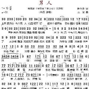 男人_歌谱投稿_词曲:赵小源 三宝