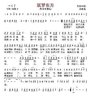 筑梦东方_歌曲简谱_词曲:张安来 孙康