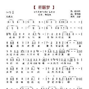 断肠梦_歌谱投稿_词曲:邓伟雄 黎小田