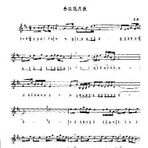 萨克斯谱 | 春江花月夜 线简谱对照版
