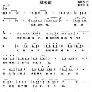 挑夫谣_民歌简谱_词曲:张道兴 杨春先