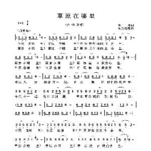 草原在哪里_歌曲简谱_词曲:克明 乌兰托嘎