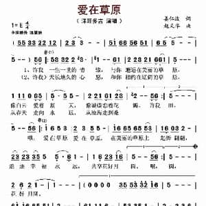 爱在草原_歌曲简谱_词曲:姜仁波 赵天华