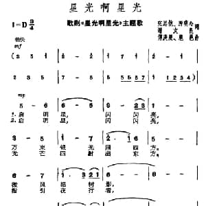 星光啊星光_美声唱法乐谱_词曲:张思恺 等 傅庚辰 等