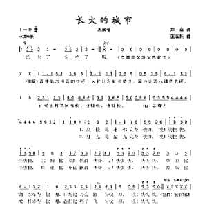 长大的城市_歌谱投稿_词曲:郑南 张国胜