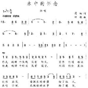 水中的怀念_民歌简谱_词曲:葛逊 田歌