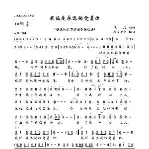 我还是永远的爱着你_歌曲简谱_词曲:佚名 佚名