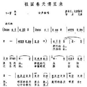 祖国春天哪里来_民歌简谱_词曲:廖泽川 龙燕怡 邹启炎