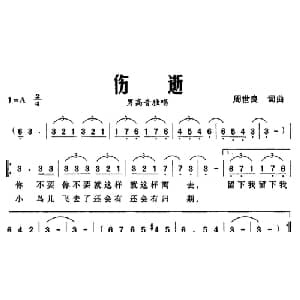 伤逝_美声唱法乐谱_词曲:周世良 周世良