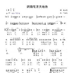 硒菊花开天地香_歌曲简谱_词曲:池宝柱 鲁新华