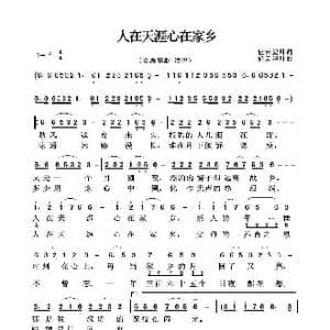 人在天涯心在家乡_歌曲简谱_词曲:轻云望月 轻云望月
