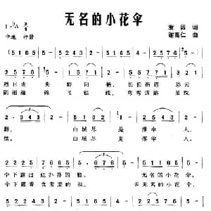 无各的小花伞_通俗唱法乐谱_词曲:袁因 谢高仁