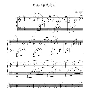 月亮代表我的心 钢琴谱