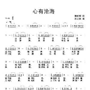 心有沧海_民歌简谱_词曲:唐明辉 刘北休
