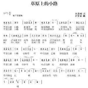 草原上的小路_民歌简谱_词曲:李昌明 孟文豪