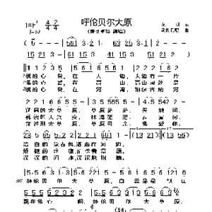 呼伦贝尔大草原_歌曲简谱_词曲:克明 乌托托嘎