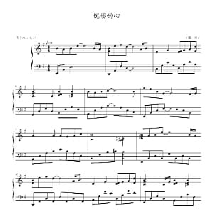 忧伤的心 钢琴谱 ∮→_∮