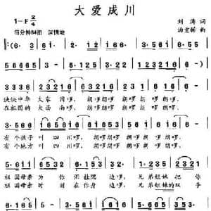 大爱成川_民歌简谱_词曲:刘涛 汤重稀