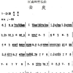 江南丝竹乐曲 云庆 主旋律谱