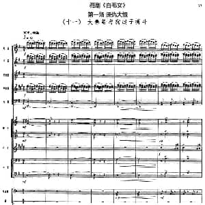 舞剧 白毛女 第一场 深仇大恨 十一 大春等与狗腿子搏斗 总谱