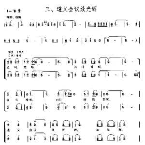 长征组歌合唱 三 遵义会议方光辉_歌曲简谱_词曲:肖华 晨耕,生茂,唐诃,遇秋