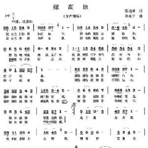 嫁高原_民歌简谱_词曲:陈道斌 韩克非