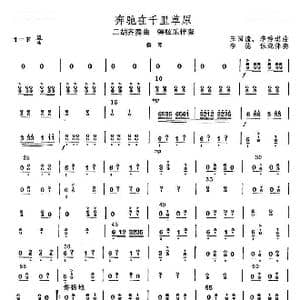 奔驰在千里草原_歌曲简谱_词曲: 王国潼,李秀琪