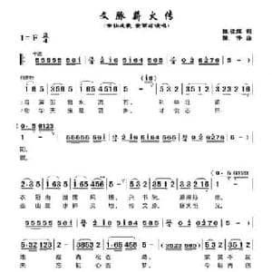 文脉薪火传_民歌简谱_词曲:陈祯辉 陈伟