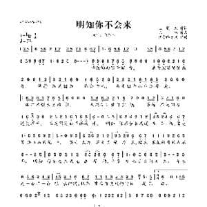 明知你不会来_歌曲简谱_词曲:玉镯儿 陈伟