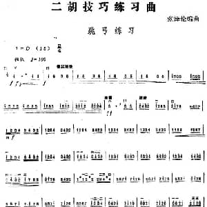 二胡谱 | 二胡技巧练习曲 跳弓练习 张泽伦编曲