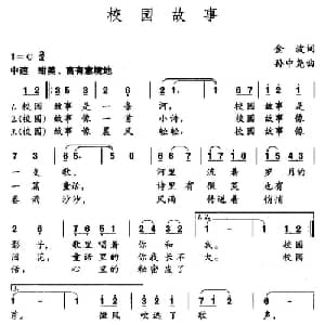 校园故事_儿歌乐谱_词曲:金波 孙中尧