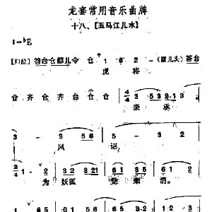 龙套常用音乐曲牌 18 五马江儿水