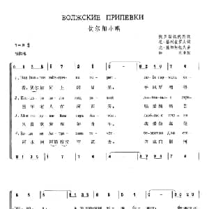 伏尔加小唱 俄罗斯 _外国歌谱_词曲:尼 格列查罗夫 尤 施切柯托夫 薛范译配