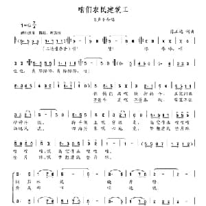 咱们农民建筑工_合唱歌谱_词曲:陈正达 陈正达