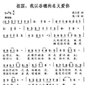 祖国,我以谷穗的名义爱你_民歌简谱_词曲:张宝星 莫一军